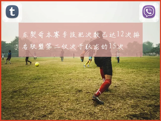 东契奇本赛季技犯次数已达12次排名联盟第二仅次于狄龙的15次