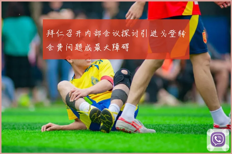 拜仁召开内部会议探讨引进戈登转会费问题成最大障碍