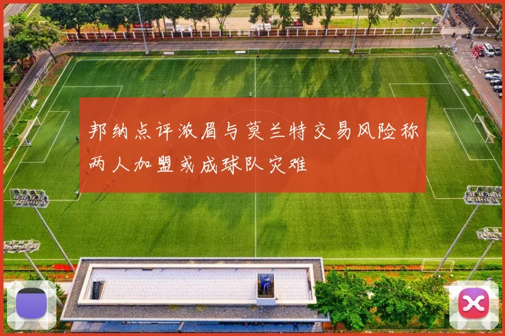 邦纳点评浓眉与莫兰特交易风险称两人加盟或成球队灾难