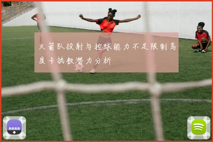 火箭队投射与控球能力不足限制乌度卡执教潜力分析