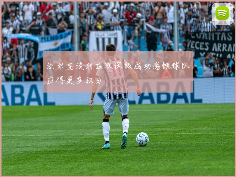 法尔克谈利兹联保级成功感慨球队应得更多积分