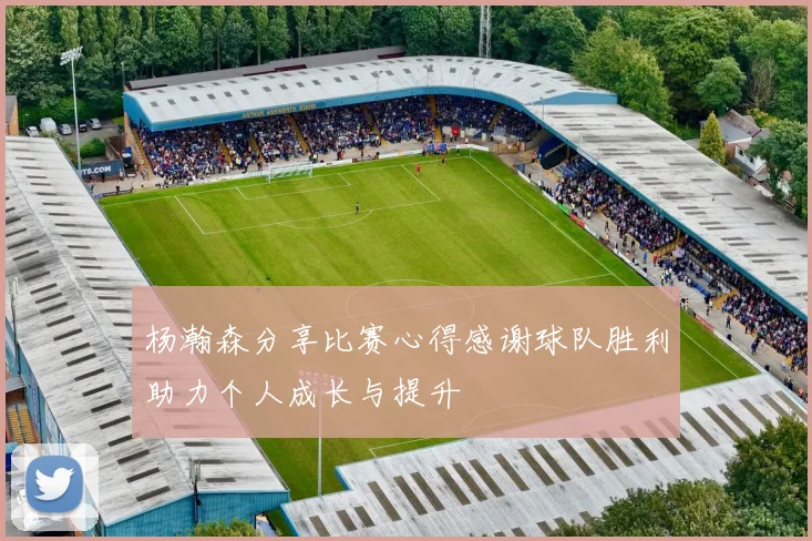 杨瀚森分享比赛心得感谢球队胜利助力个人成长与提升